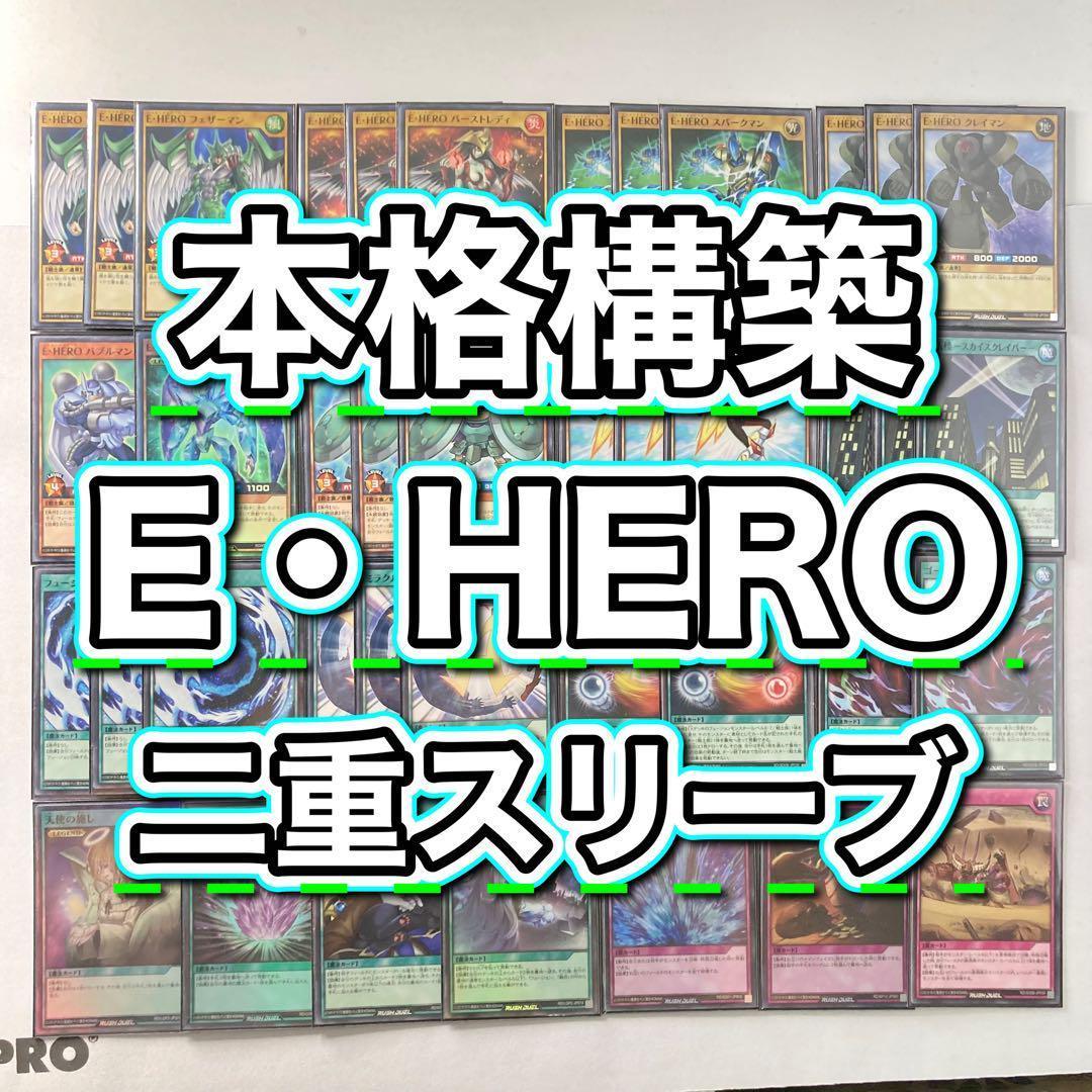 ラッシュ 本格構築【E・HERO】デッキ＆2重スリーブ