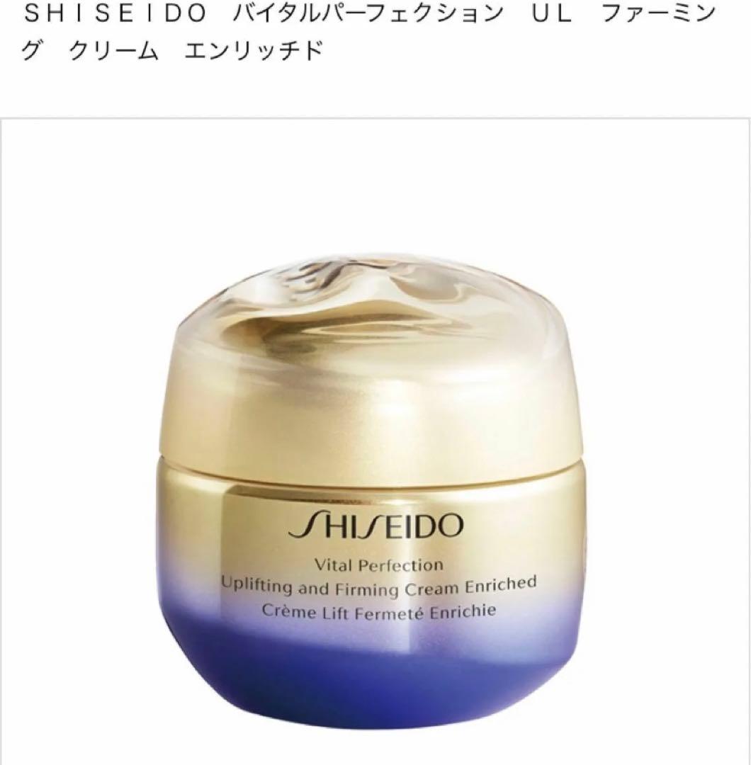 新品SHISEIDOバイタルパーフェクション UL ファーミングクリーム 50g