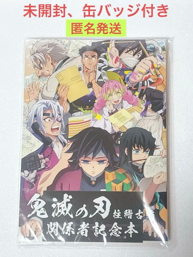 テレビアニメ 鬼滅の刃 柱稽古編 関係者記念本 缶バッジセット付 未開封品
