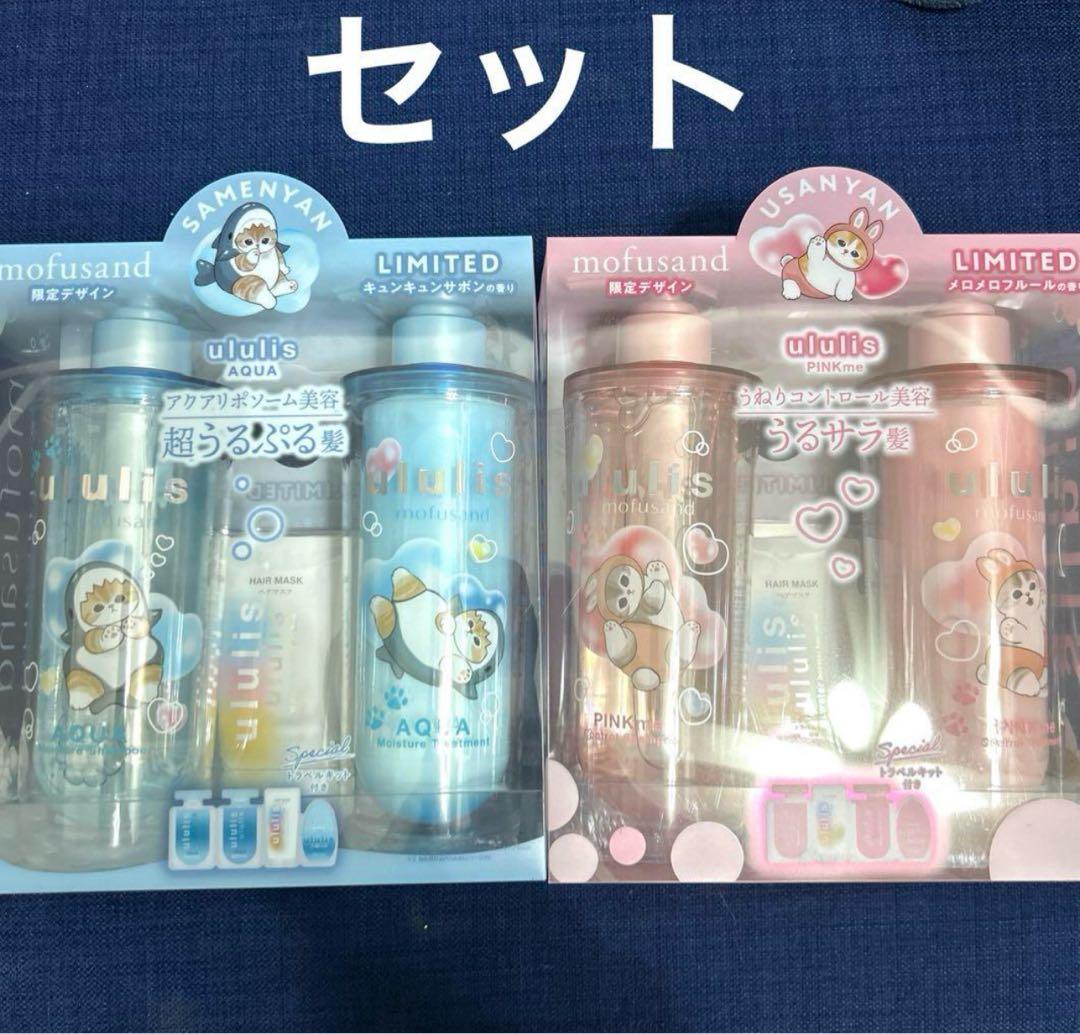 ウルリス　モフサンド　セット