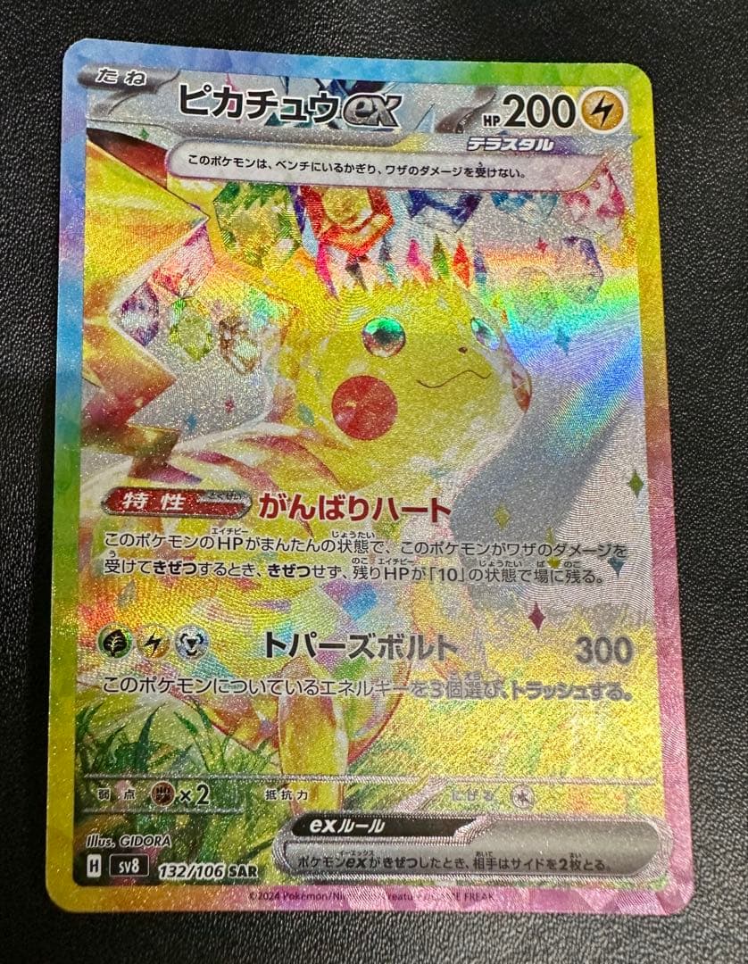 □□ ポケモンカード sv8 132/106 ピカチュウex SAR