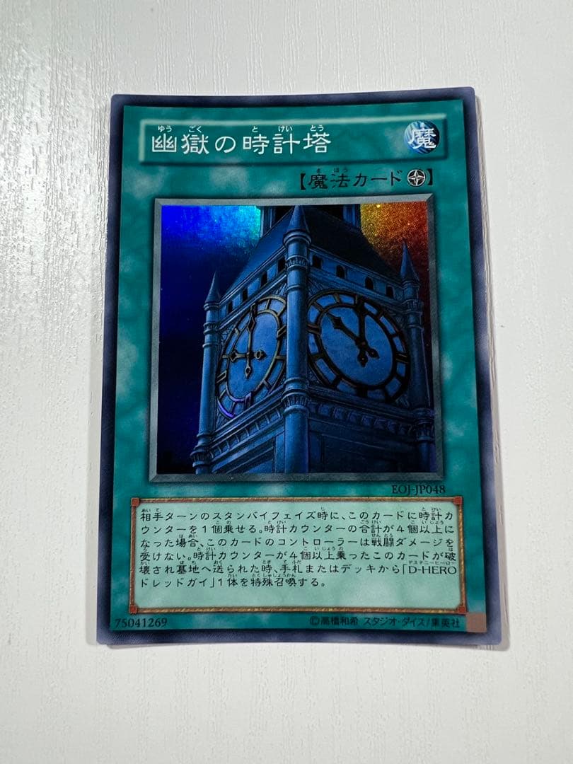 遊戯王 幽獄の時計塔 スーパーレア EOJ-JP048 - メルカリ