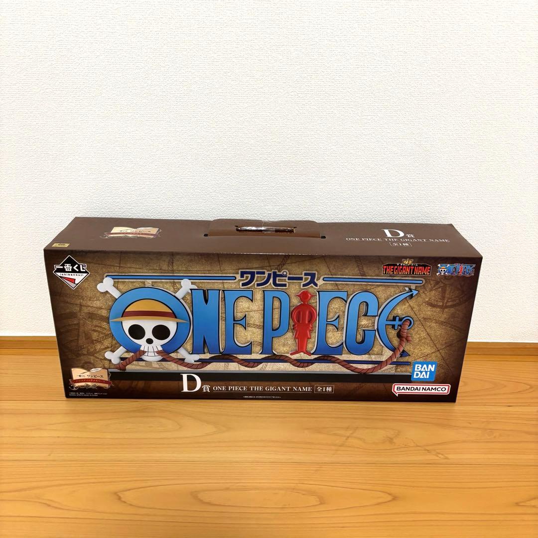 ワンピース　一番くじ　D賞　ギガントネーム