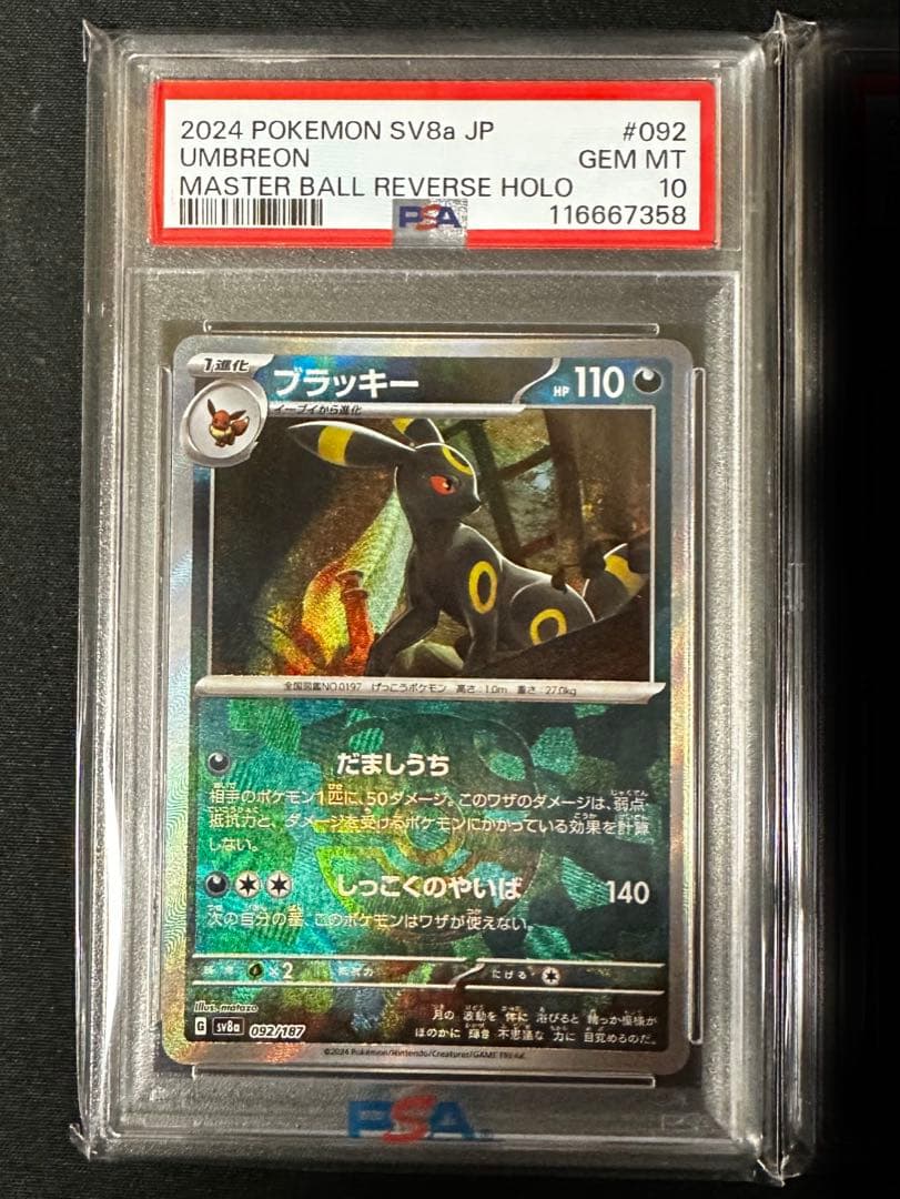 【PSA10】ブラッキー マスターボールミラー