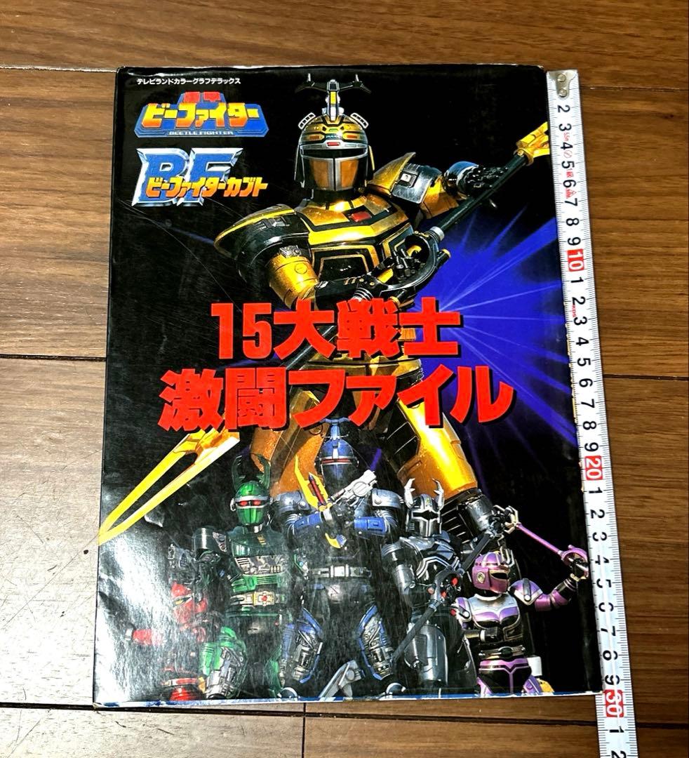 重甲ビーファイター・ビーファイターカブト15大戦士戦闘ファイ 平成8年