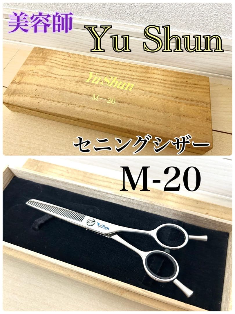 美容師　YuShun セニング　シザー M-20 すきバサミ　ケース付