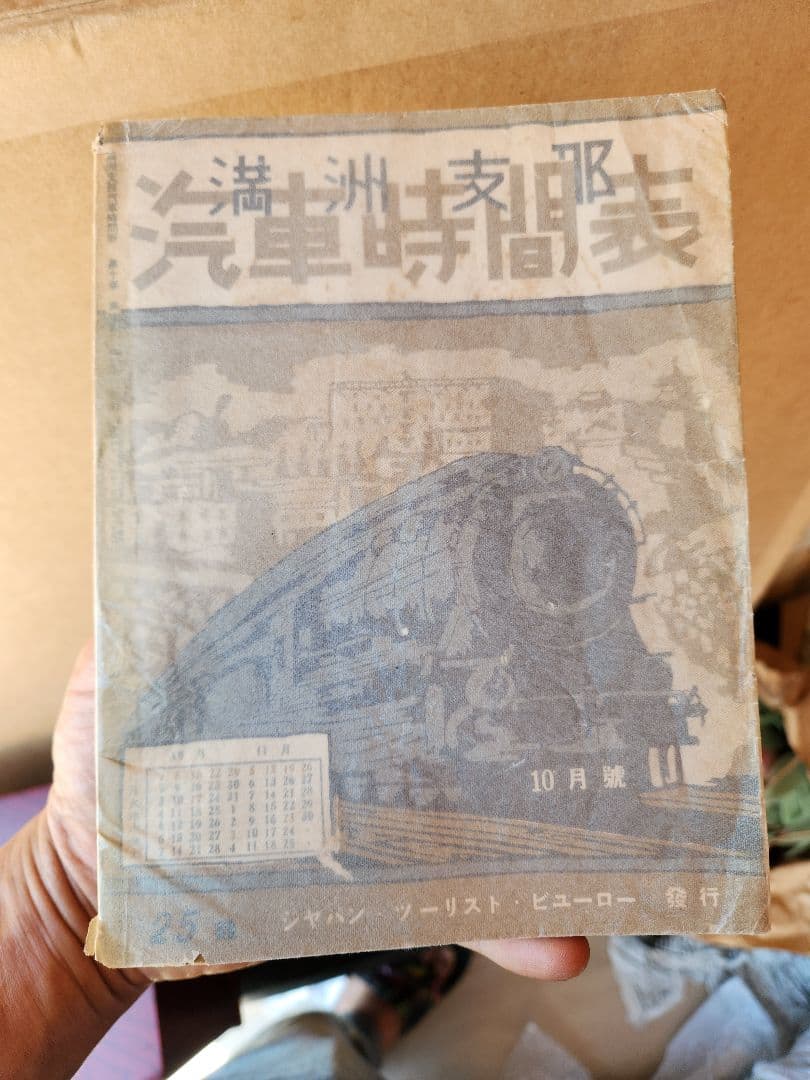 満州鉄道　時刻表