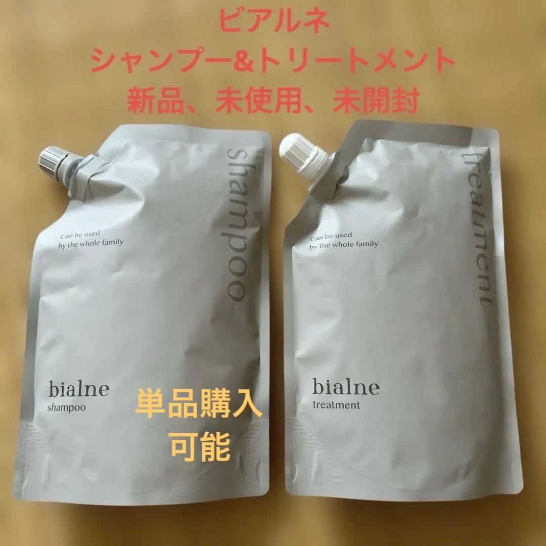 bialne シャンプー トリートメント セット