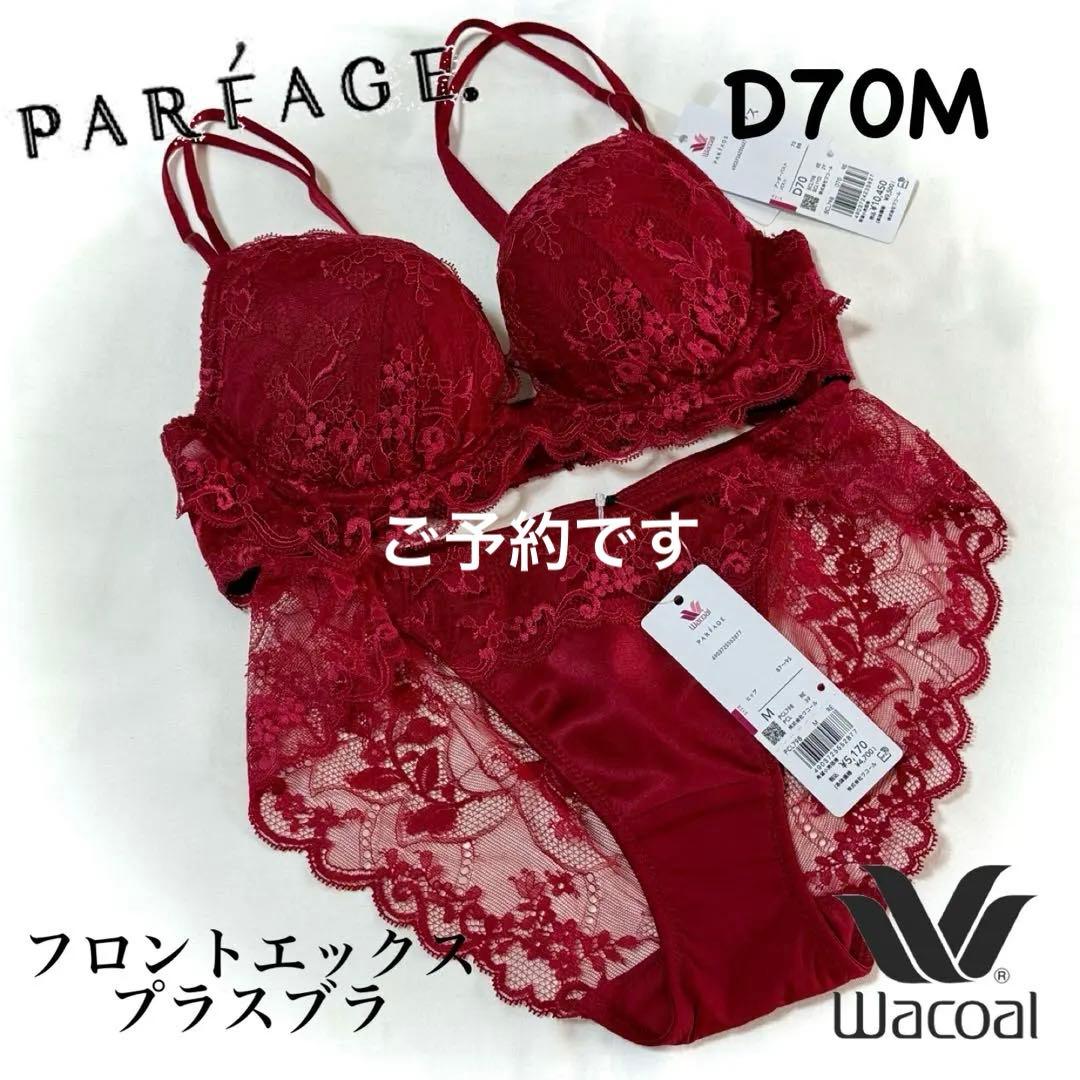 ワコール パルファージュ プッシュアップブラ D70M