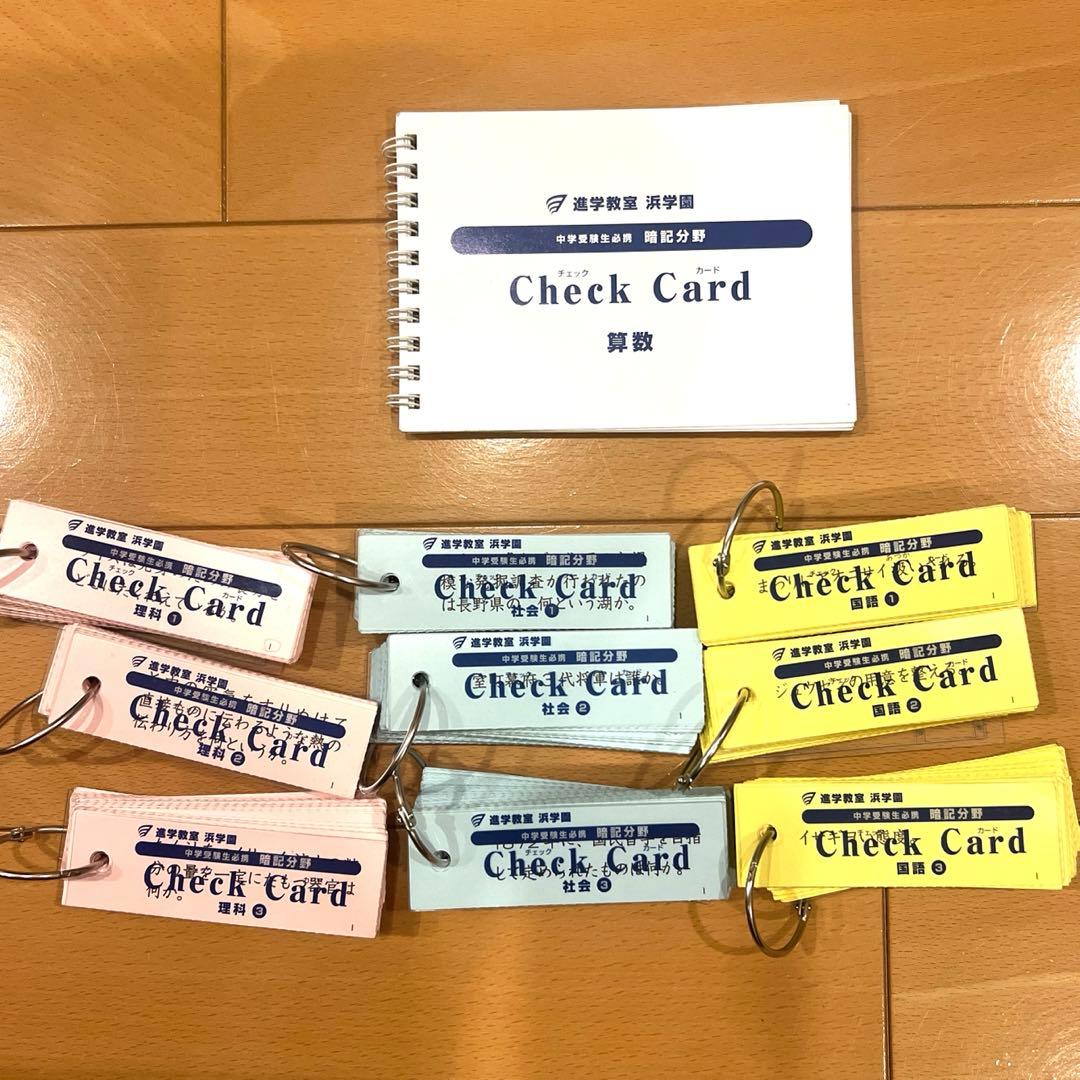 浜学園 暗記カード チェックカード 理科 算数 国語 社会 - メルカリ