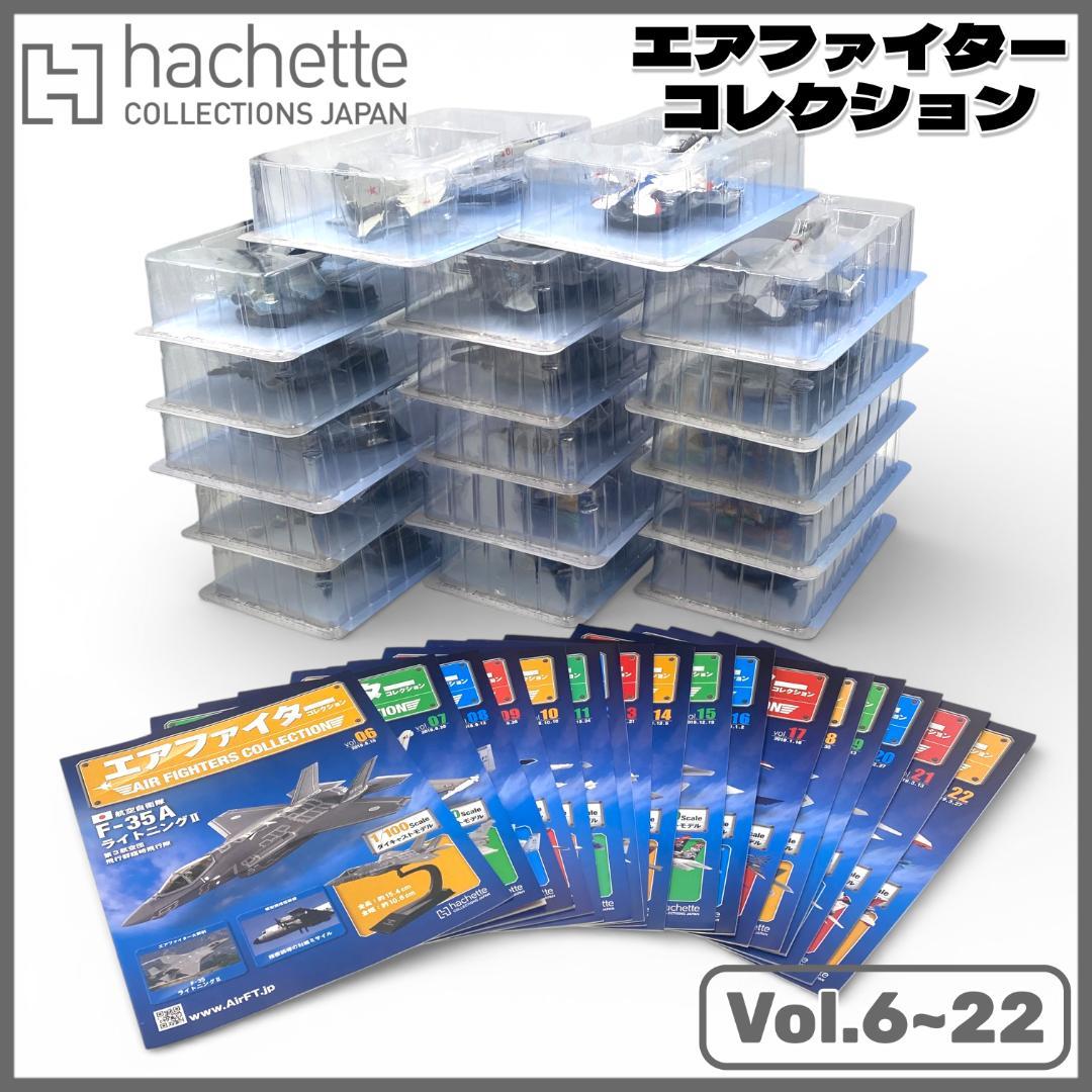 【アシェット】エアファイターコレクション 6~22巻セット