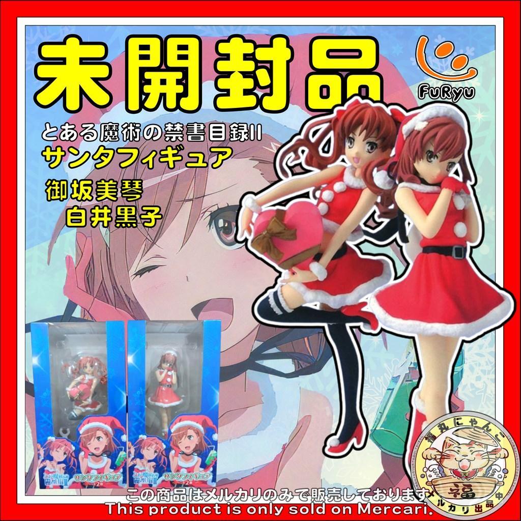 とある魔術の禁書目録II サンタフィギュア 御坂美琴・白井黒子 2体