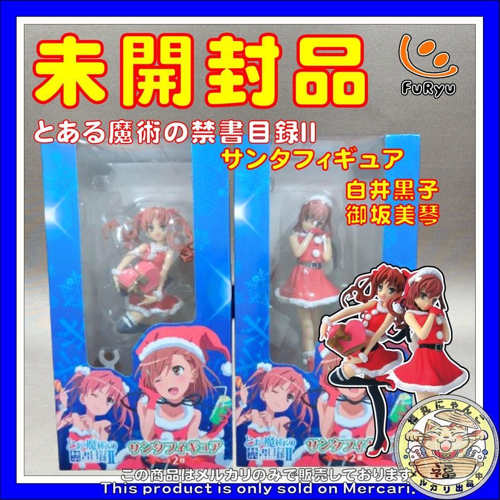 とある魔術の禁書目録II サンタフィギュア 御坂美琴・白井黒子 2体