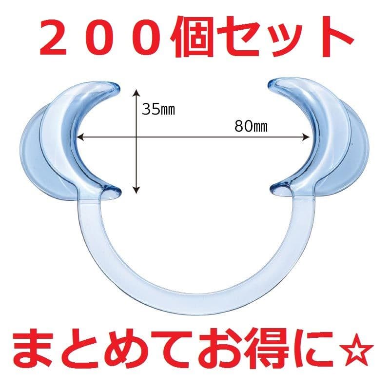 匿名配送ホワイトニング用マウスオープナー２００個セット