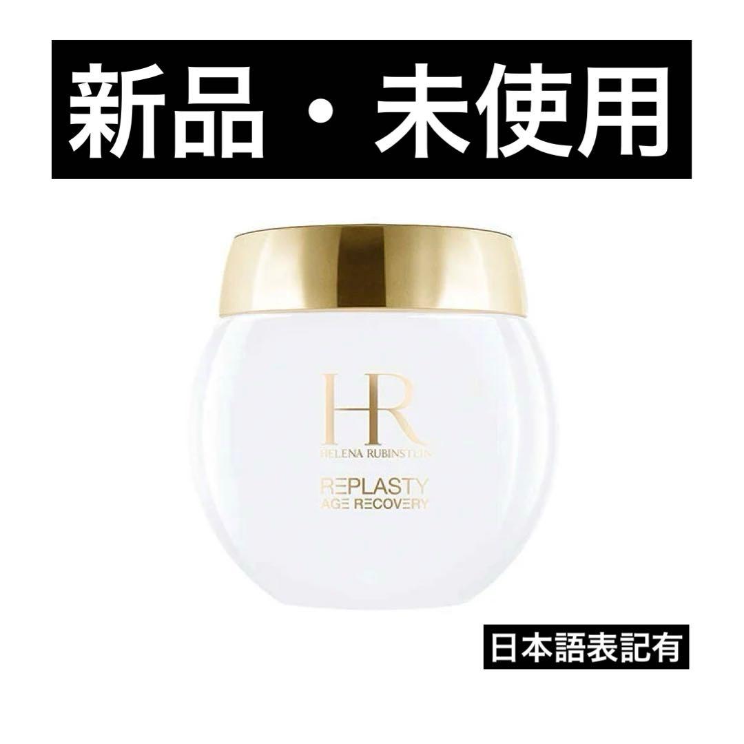 ヘレナルビンスタイン フェイスクリーム