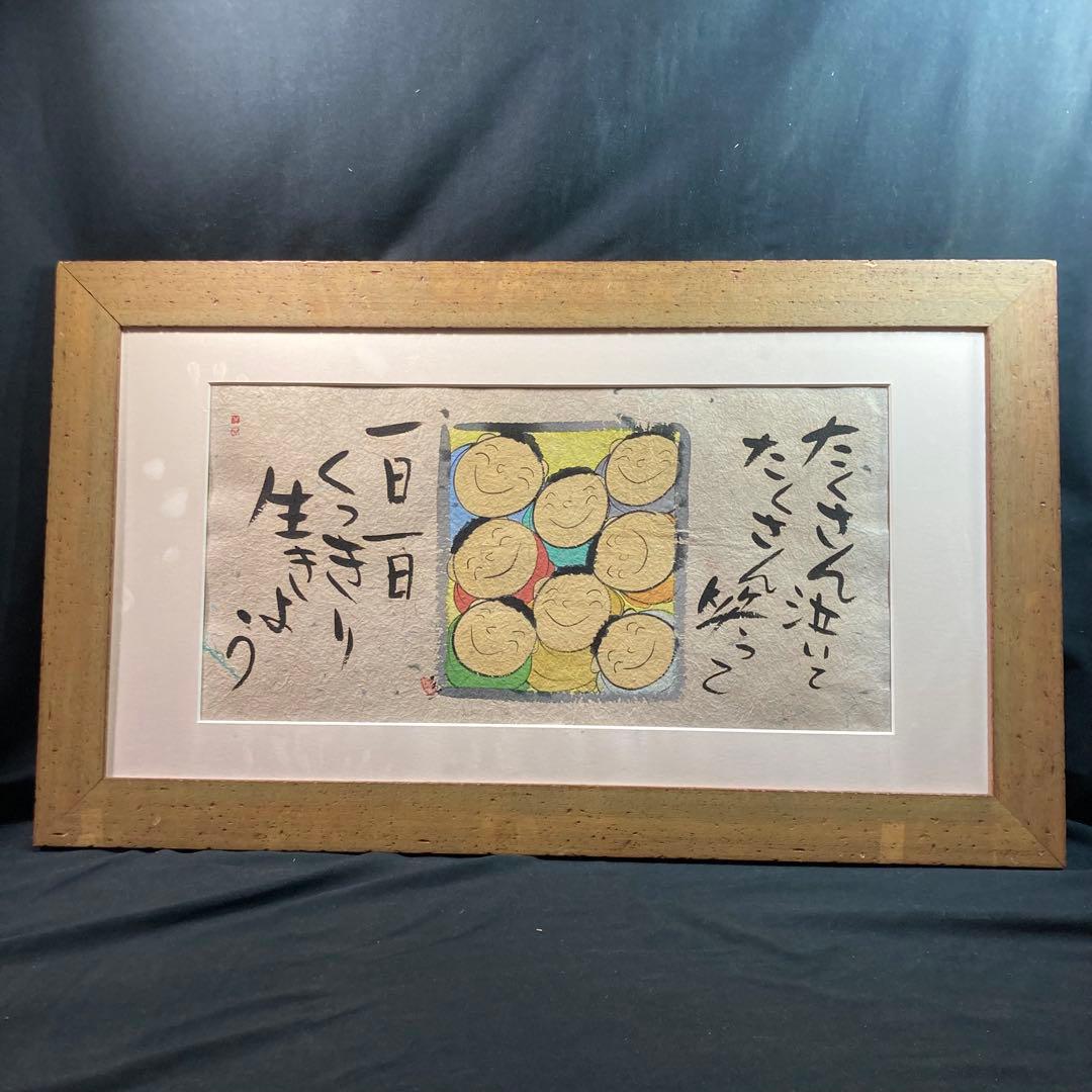 《深井和子》 サイン入 『たくさん泣いてたくさん笑って一日一日くっきり生きよう』