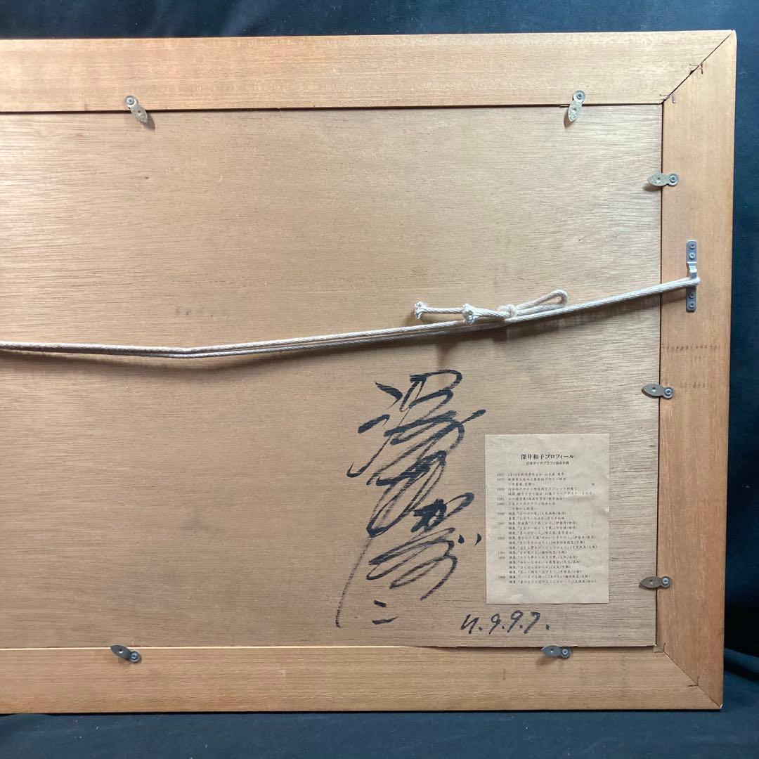 《深井和子》 サイン入 『たくさん泣いてたくさん笑って一日一日くっきり生きよう』