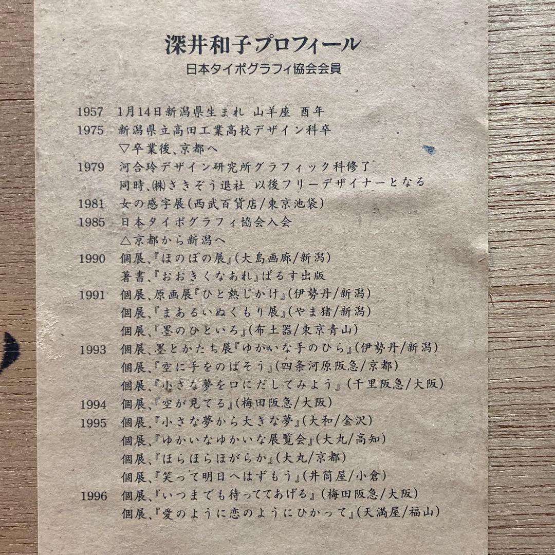 《深井和子》 サイン入 『たくさん泣いてたくさん笑って一日一日くっきり生きよう』