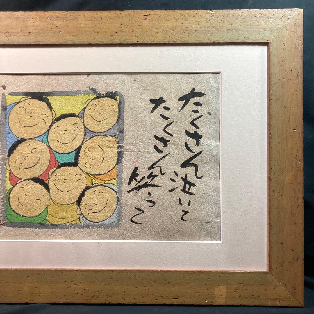 《深井和子》 サイン入 『たくさん泣いてたくさん笑って一日一日くっきり生きよう』