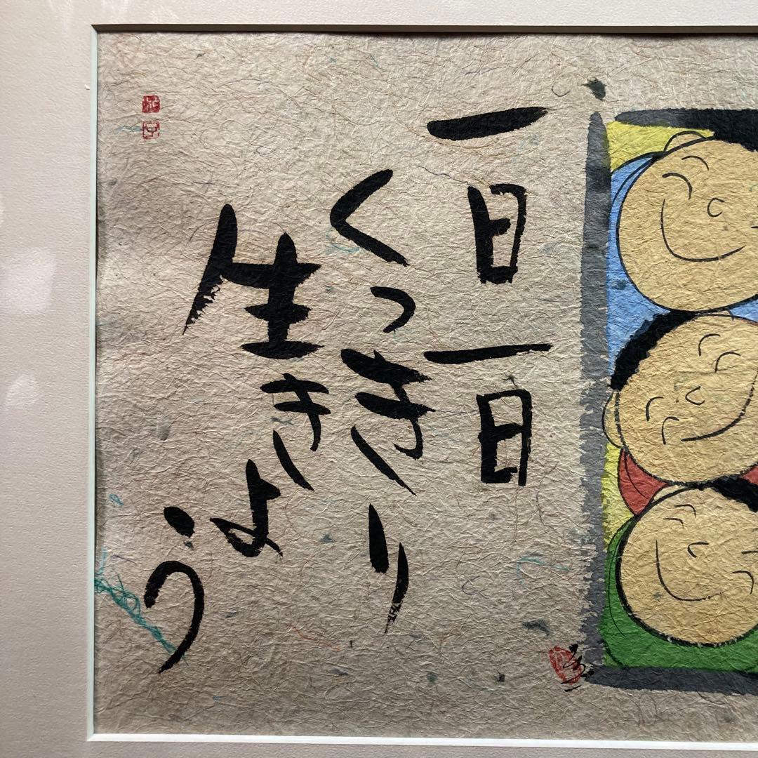 《深井和子》 サイン入 『たくさん泣いてたくさん笑って一日一日くっきり生きよう』