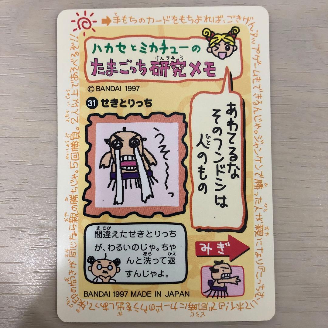 たまごっち カードダス カードで発見たまごっち せきとりっち 1997