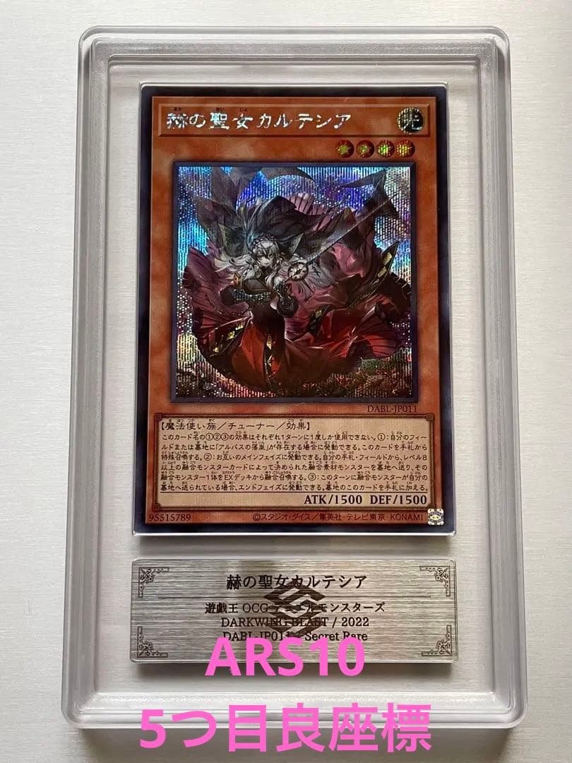 【ARS鑑定 10】赫の聖女カルテシア シークレットレア 日版 5つ目良座標