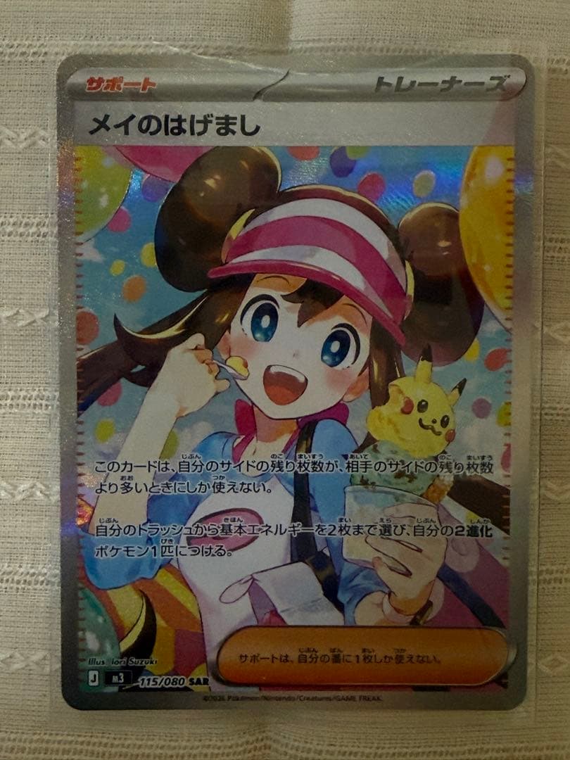 メイのはげまし sar ムニキスゼロ