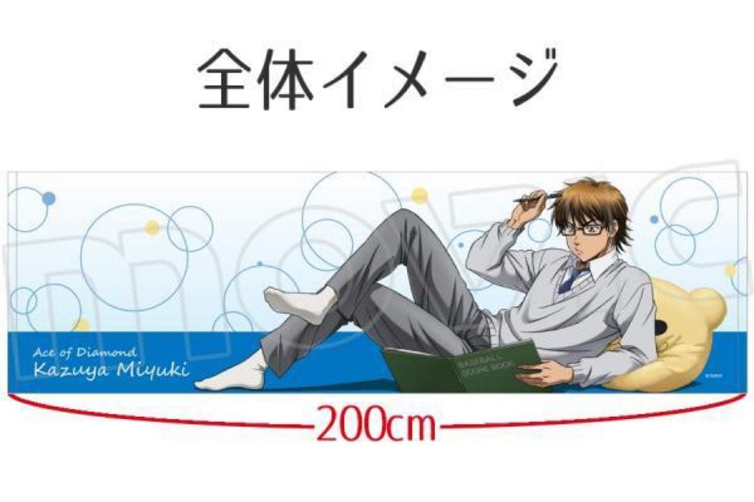 御幸一也 ビッグタオル