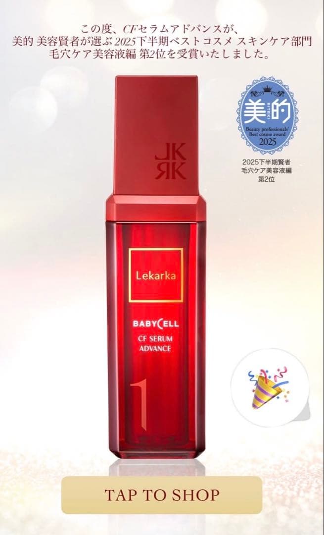 特価！2025年冬新発売☆NEW☆LekarkaレカルカCFセラムアドバンス❤️