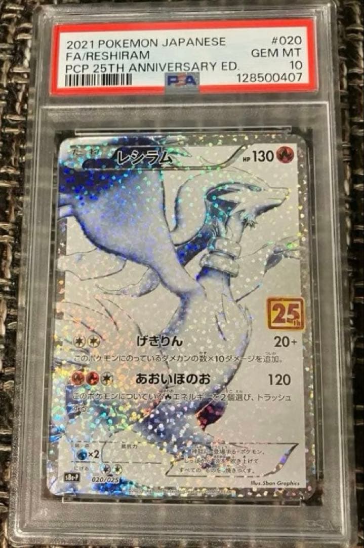 【最安値】ポケモンカード　レシラム　psa10 25th