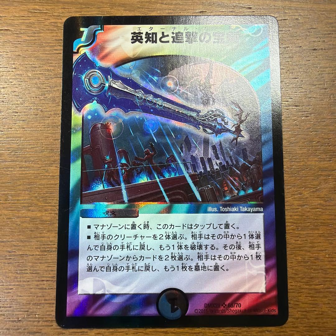 英知と追撃の宝剣（エターナルソード）デュエルマスターズ 旧枠 - メルカリ