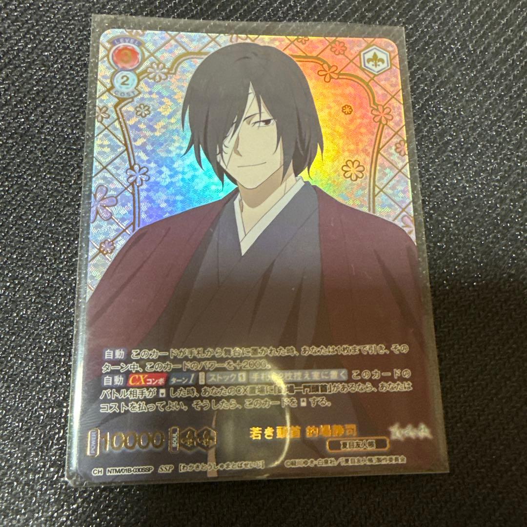 ヴァイスシュヴァルツブラウ 夏目友人帳 若き頭首 的場静司 SSP