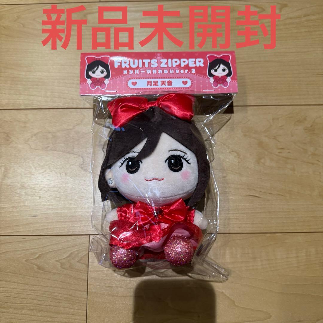 月足天音 FRUITS ZIPPER ちびぬい Ver.2 新品未開封 - メルカリ