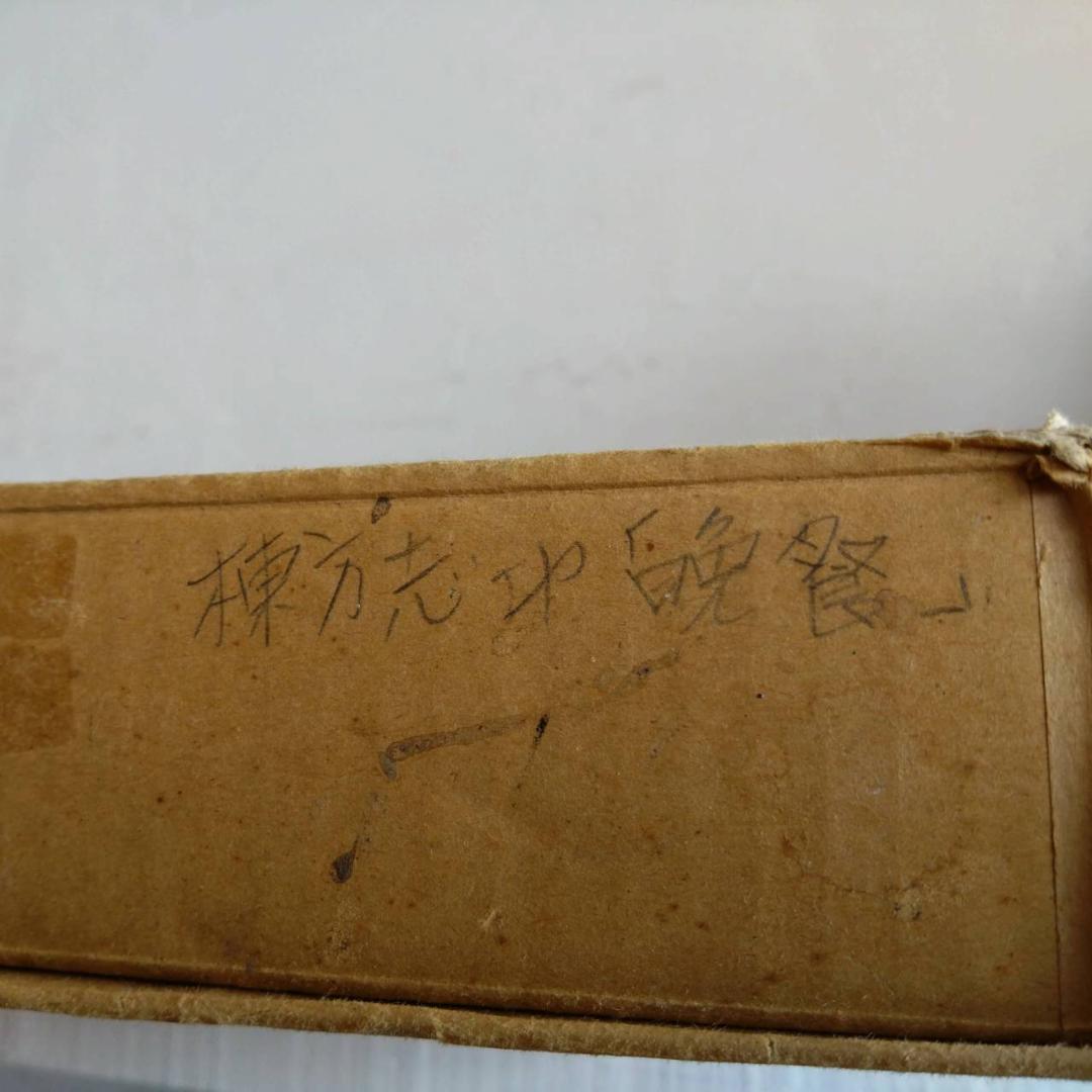 棟方志功 晩餐 鉛筆画 版画 棟方版画館謹製 - メルカリ