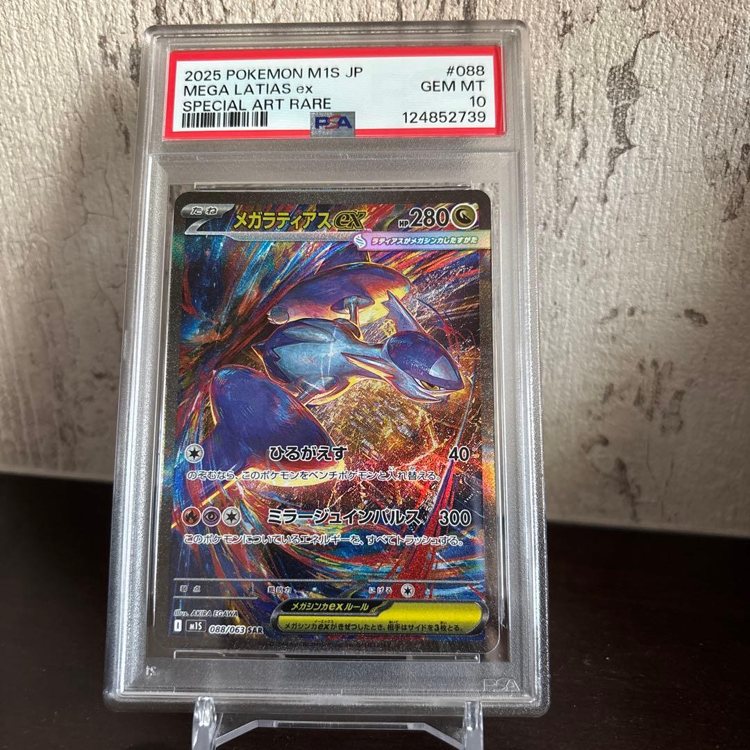 PSA10 メガラティアスex SAR ポケモンカード ポケカ 088/063