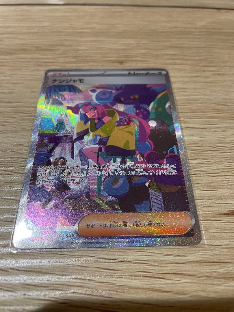 ポケモンカード　ナンジャモ　SAR 楽天市場】ポケモンカードゲーム PK-SV2D-096 ナンジャモ SAR : フル