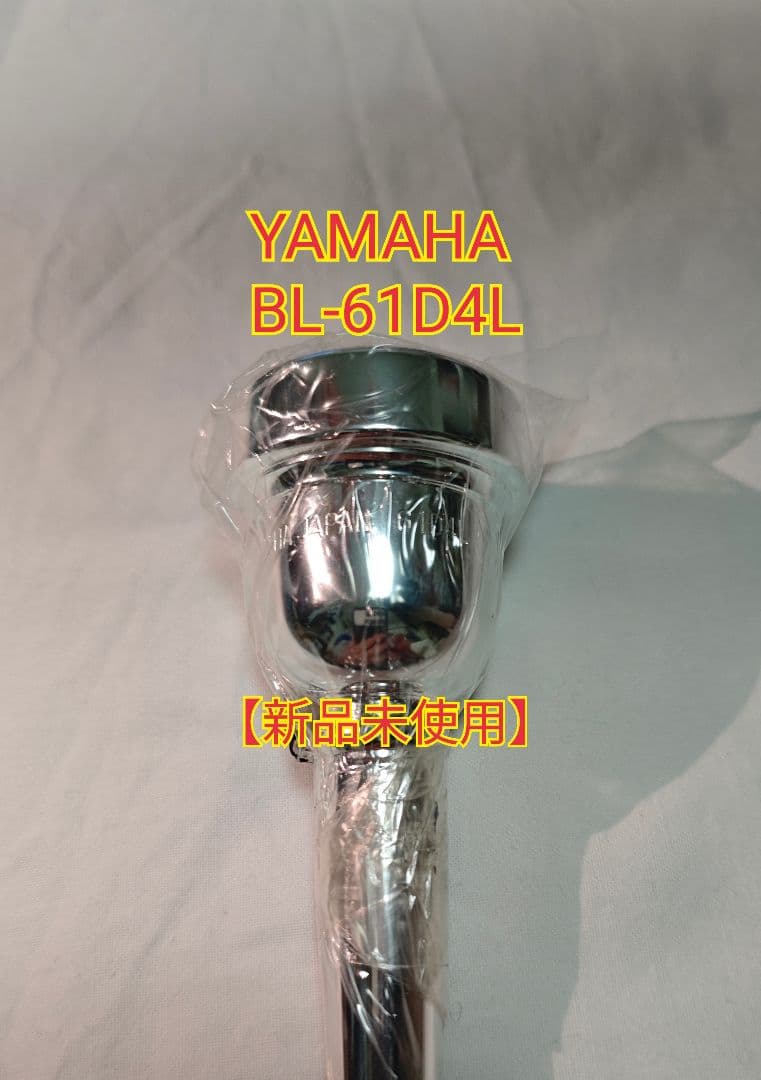 ヤマハ　バストロンボーン　マウスピース　BL-61D4L【新品未使用】