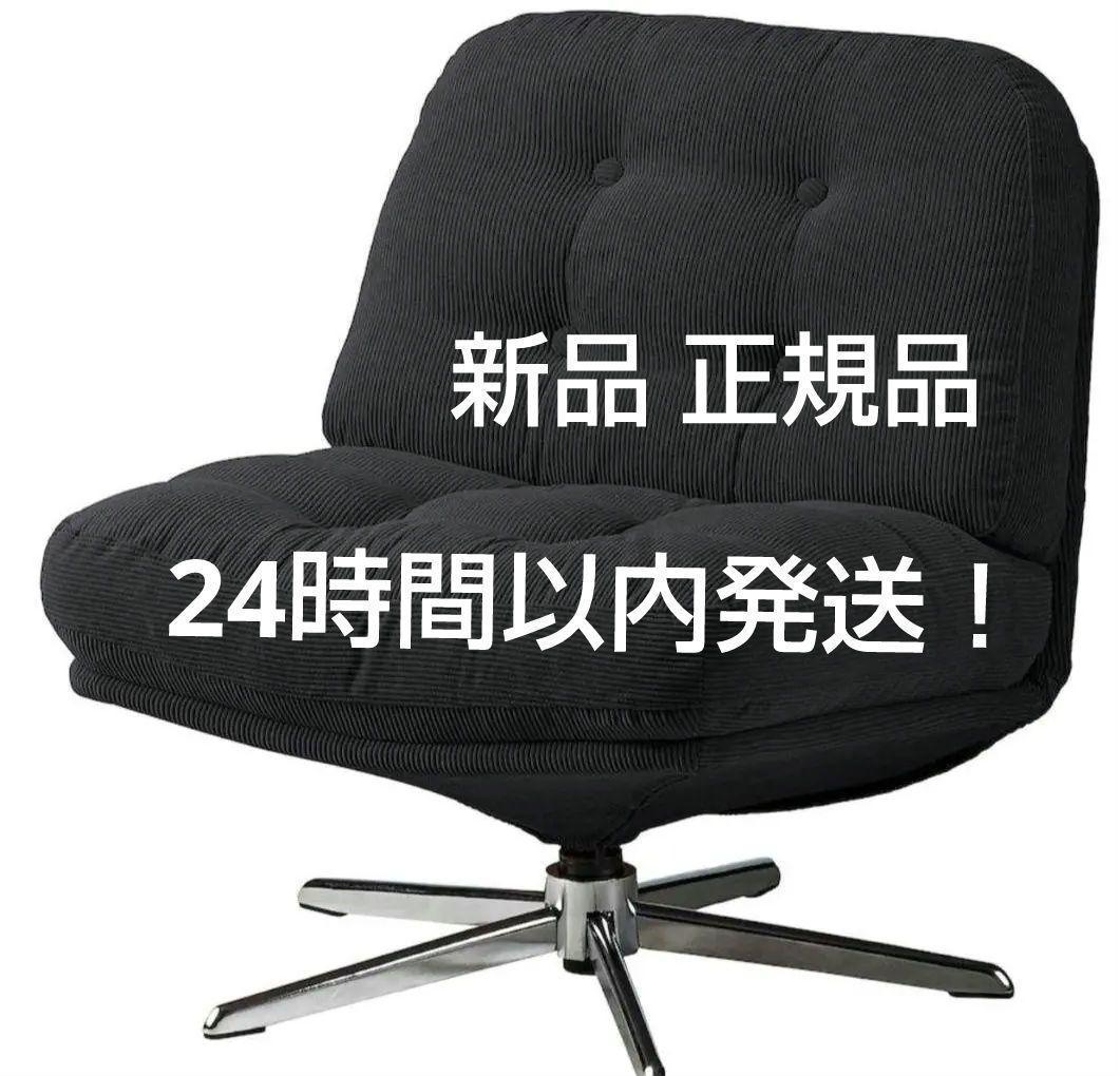 IKEA 新品正規品 DYVLINGE 1人掛けソファ 回転パーソナルチェア