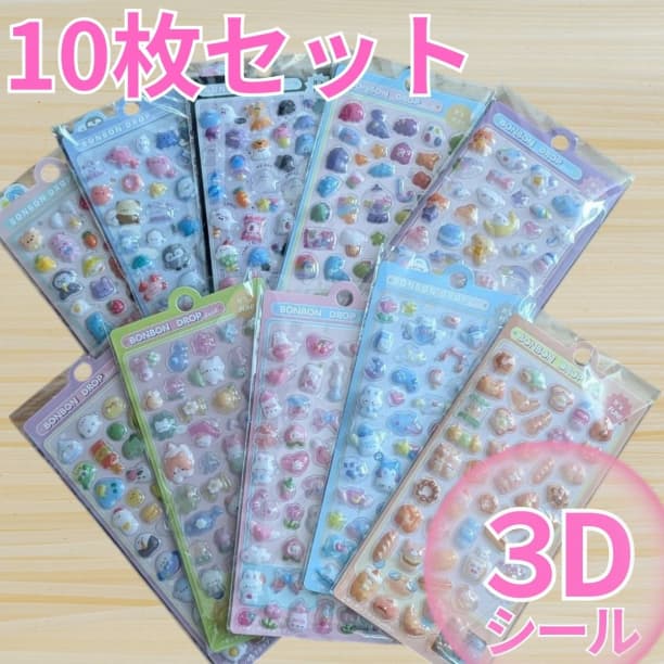 売り尽くしセール】10枚セット ぷくぷくシール 立体 まとめ売り 最安値