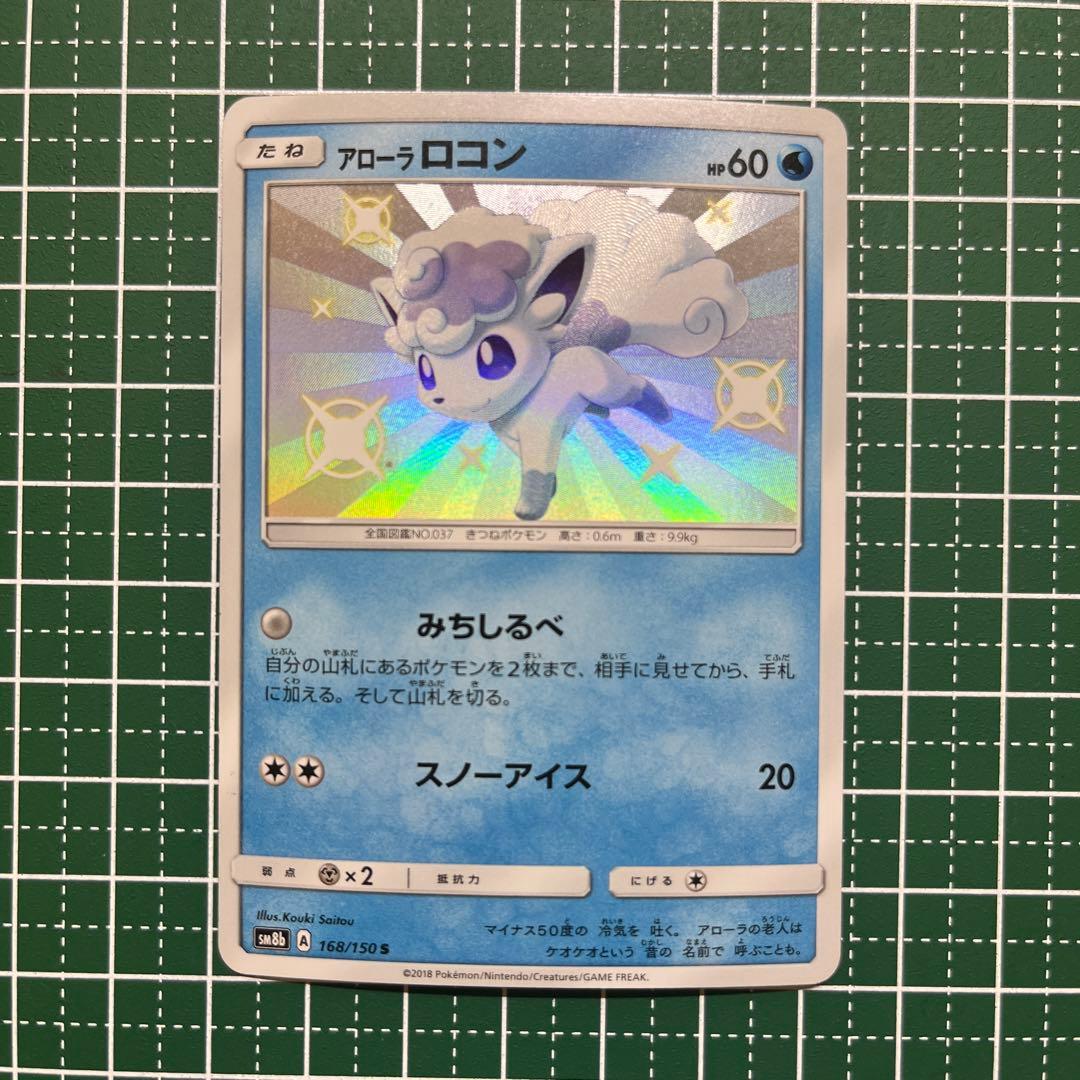 ポケモンカード アローラロコン 色違い S - メルカリ