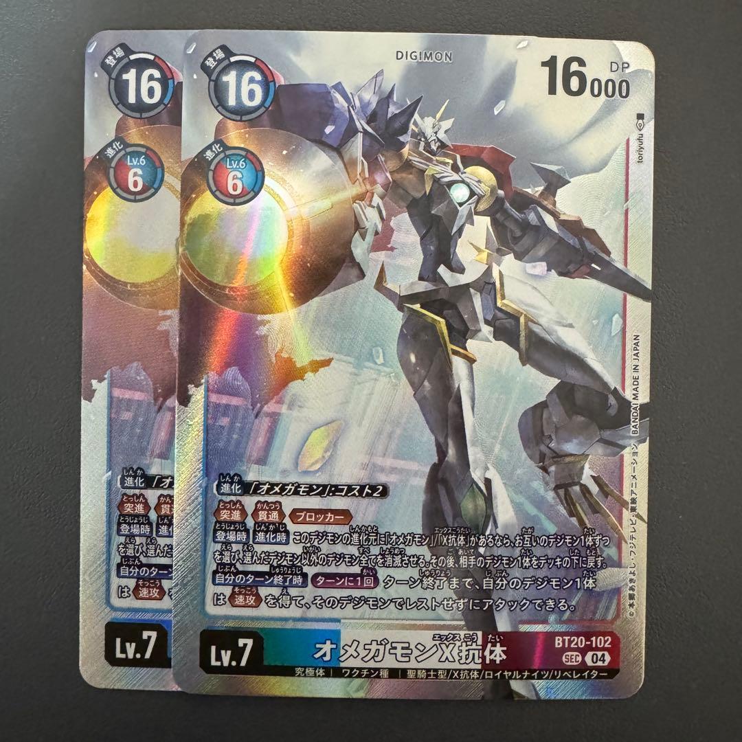 オメガモンX抗体/BT20/SEC2枚セット/デジモンカード