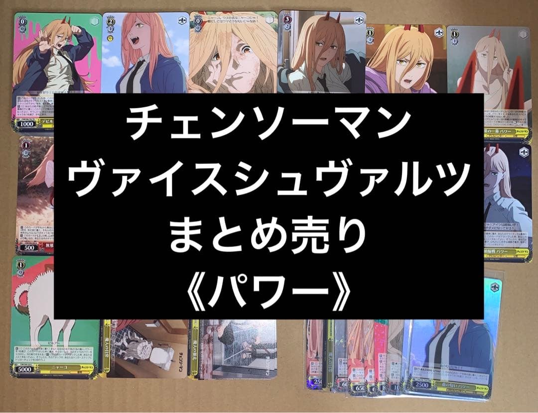 チェンソーマン ヴァイスシュヴァルツ パワー まとめ売り 無限回収 ブースターパック チェンソーマン ｜ ヴァイスシュヴァルツ｜Weiβ Schwarz