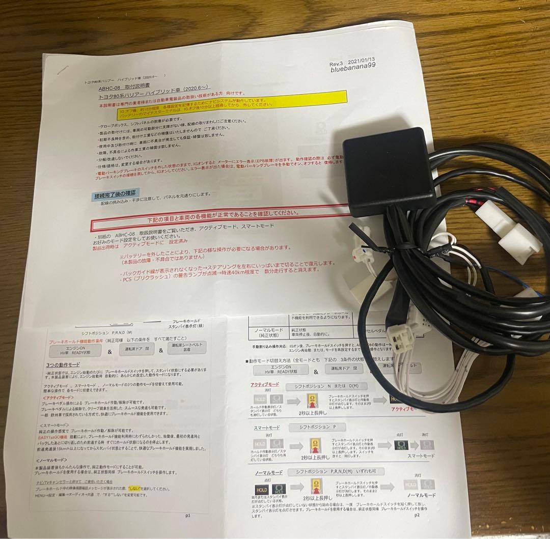 bluebanana99 アクティブブレーキホールド ABHC-08 ハリアー ブルーバナナ99 bluebanana99 アクティブブレーキホールドコンントローラー