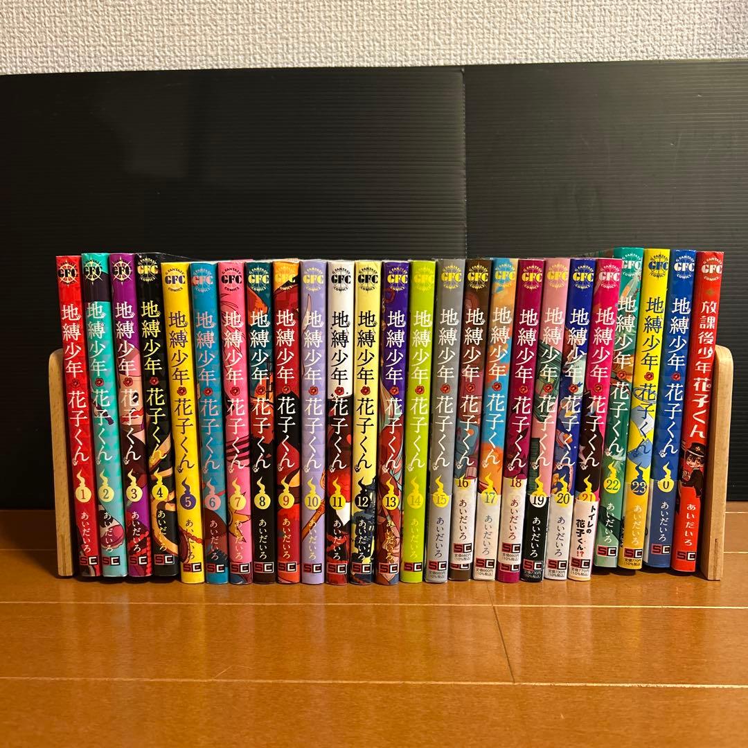 地縛少年花子くん セット　０〜23&放課後 Amazon.co.jp: 地縛少年 花子くん 1～19全巻セット＋放課後少年花子