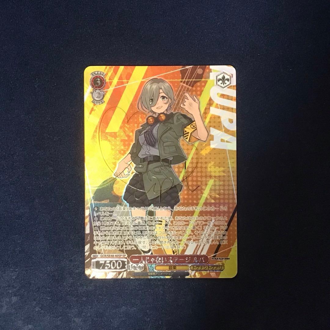 折れ対策あり　ヴァイスシュヴァルツ　一人じゃないステージ　ルパ　SP サイン