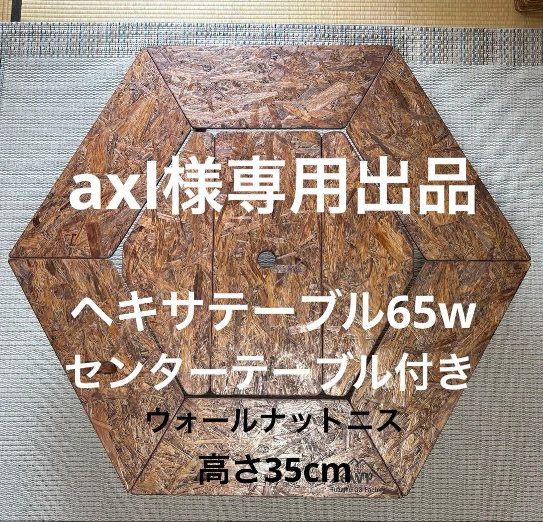 axl、ヘキサテーブル65 ウォールナットニス仕上げ　高さ35cm アウトドアを優雅にする組み立て簡単「ヘキサテーブル」カラー:ライト