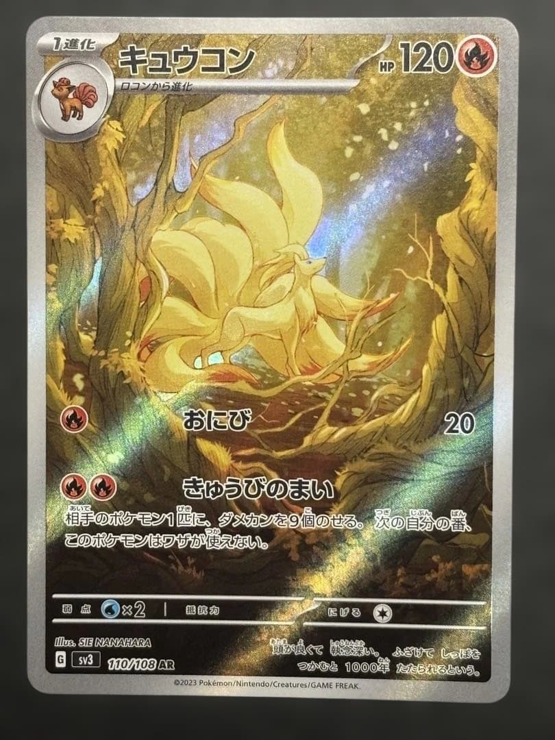 ポケモンカード キュウコン AR SV3 黒炎の支配者 110/108 - メルカリ