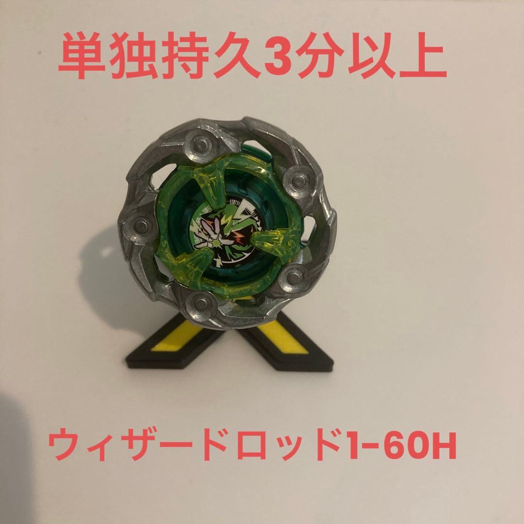 ベイブレードＸ　調整済　ウィザードロッド 1-60Ｈ　単独持久3分以上 ロック固