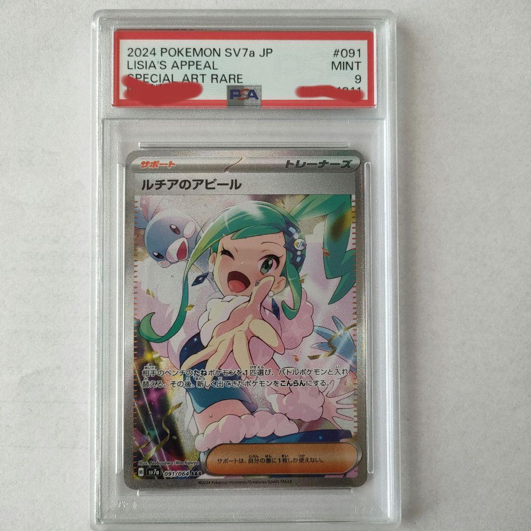 PSA9】ルチアのアピール SAR SV7a 楽園ドラゴーナ 091/064 - メルカリ