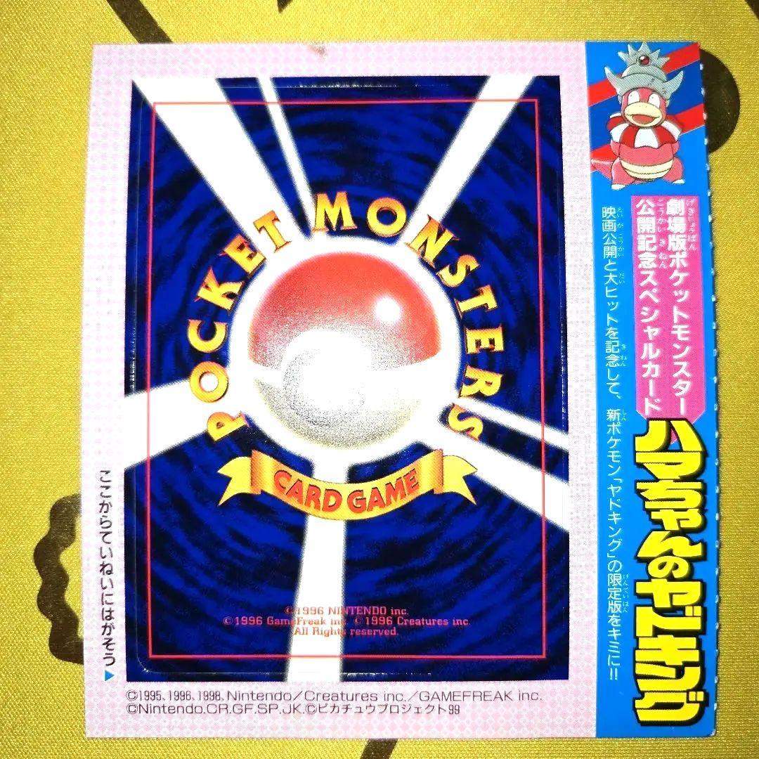 旧裏コロコロ未剥がし　はまちゃんのヤドキングPROMO